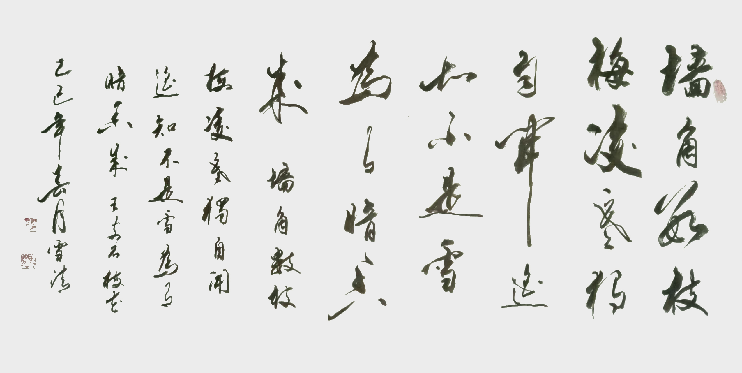 孙雪清作品3 王安石《梅花》